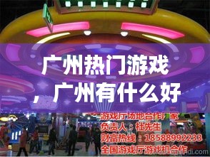 廣州熱門游戲，廣州有什么好玩的游戲廳 