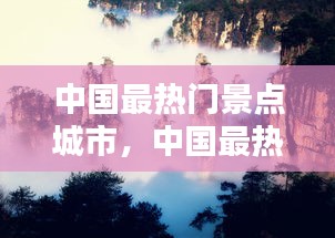 中國(guó)最熱門(mén)景點(diǎn)城市，中國(guó)最熱門(mén)景點(diǎn)排行 