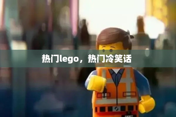 熱門lego，熱門冷笑話 