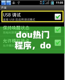 dou熱門程序，dou+上熱門在哪 