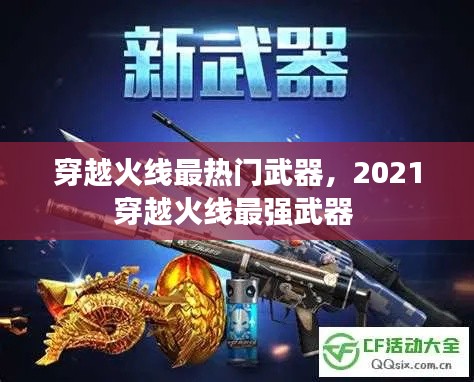 穿越火線最熱門武器，2021穿越火線最強(qiáng)武器 