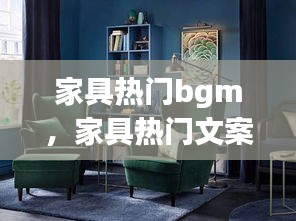 家具熱門bgm，家具熱門文案最新? 