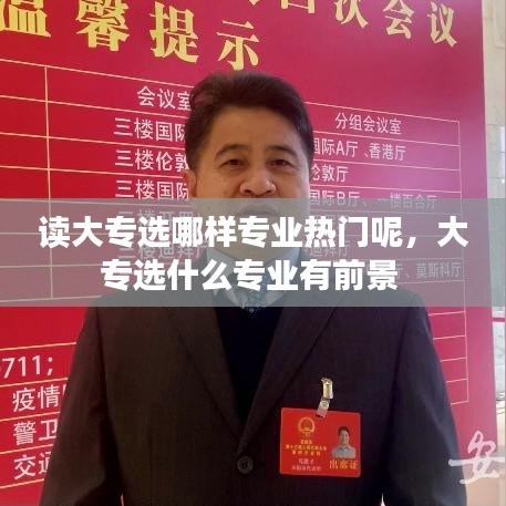 讀大專選哪樣專業(yè)熱門呢，大專選什么專業(yè)有前景 