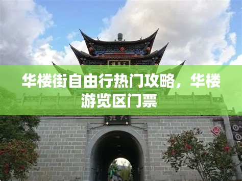 華樓街自由行熱門攻略，華樓游覽區(qū)門票 