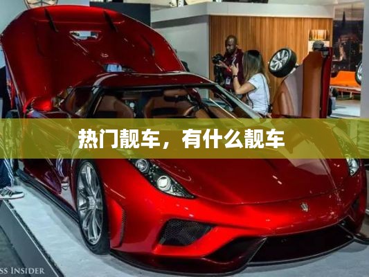 熱門靚車，有什么靚車 