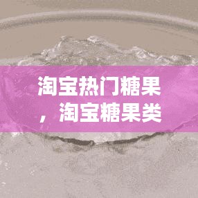 淘寶熱門糖果，淘寶糖果類目 