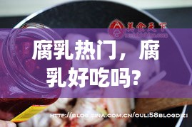 腐乳熱門，腐乳好吃嗎? 