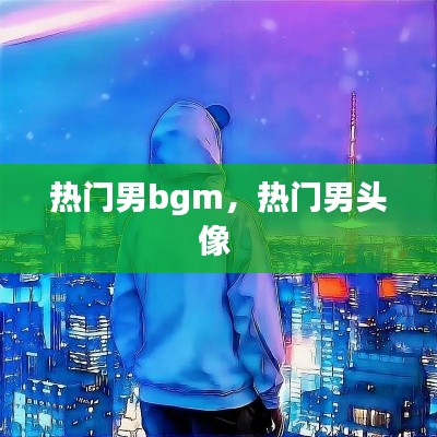 熱門男bgm，熱門男頭像 