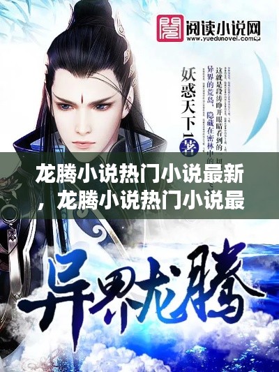 龍騰小說熱門小說最新，龍騰小說熱門小說最新版 