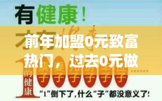 前年加盟0元致富熱門，過去0元做加盟賺錢 