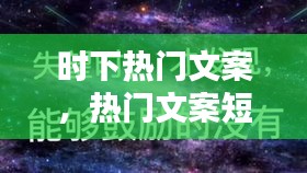 時下熱門文案，熱門文案短句 