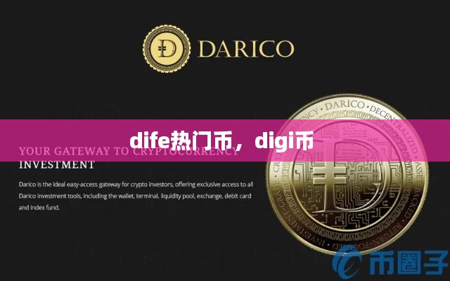 dife熱門幣，digi幣 