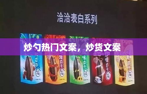 炒勺熱門文案，炒貨文案 