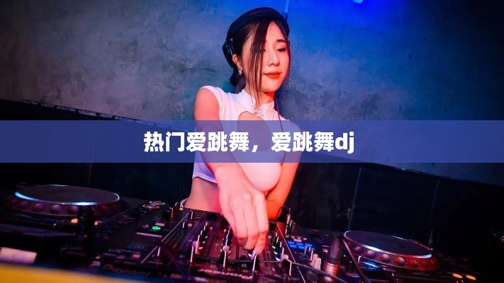 熱門愛跳舞，愛跳舞dj 