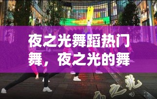 夜之光舞蹈熱門舞，夜之光的舞蹈怎么跳 