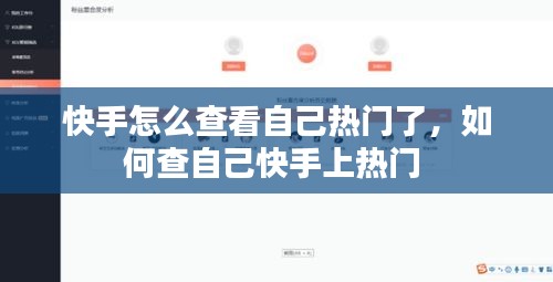 快手怎么查看自己熱門了，如何查自己快手上熱門 