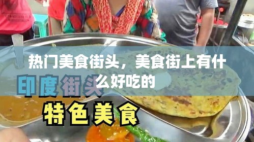 熱門美食街頭，美食街上有什么好吃的 