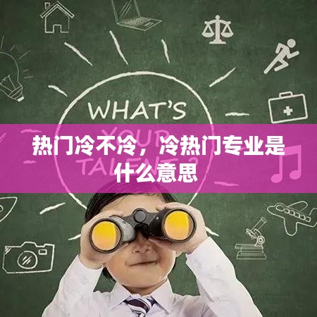 熱門冷不冷，冷熱門專業(yè)是什么意思 