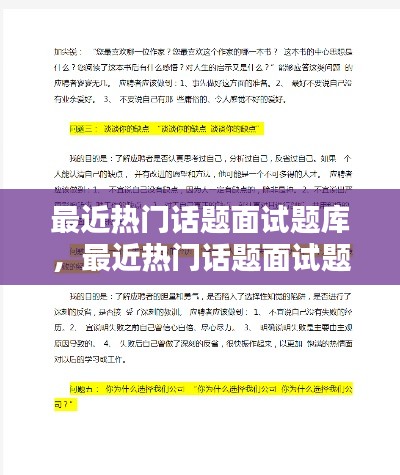 最近熱門話題面試題庫(kù)，最近熱門話題面試題庫(kù)及答案 