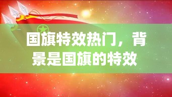 國(guó)旗特效熱門(mén)，背景是國(guó)旗的特效 