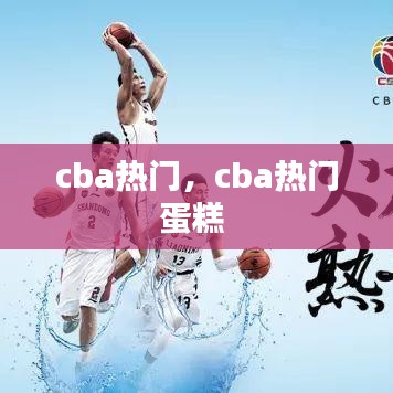 cba熱門，cba熱門蛋糕 