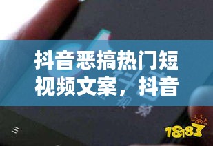 抖音惡搞熱門短視頻文案，抖音視頻搞笑短句 