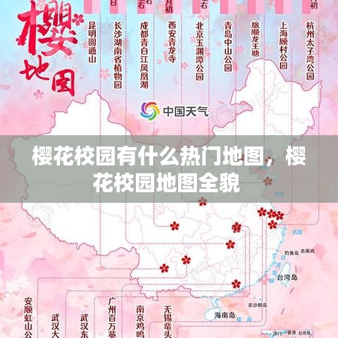 櫻花校園有什么熱門地圖，櫻花校園地圖全貌 