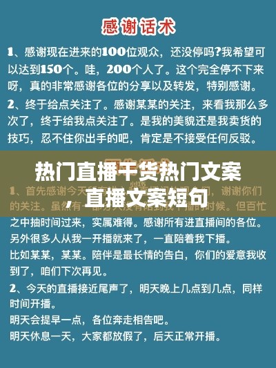 熱門直播干貨熱門文案，直播文案短句 