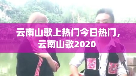 云南山歌上熱門今日熱門，云南山歌2020 