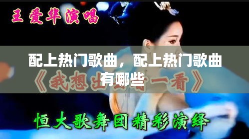 配上熱門(mén)歌曲，配上熱門(mén)歌曲有哪些 