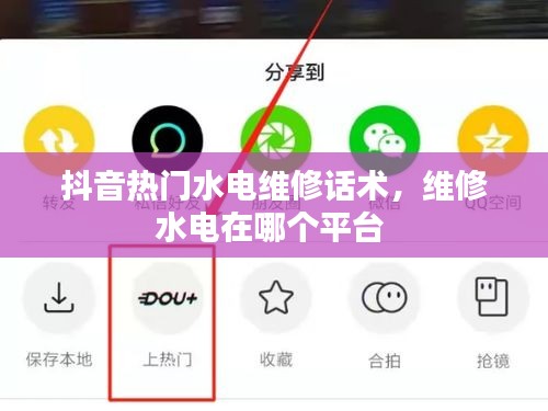 抖音熱門水電維修話術(shù)，維修水電在哪個平臺 