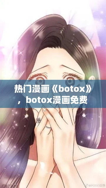 熱門漫畫《botox》，botox漫畫免費 