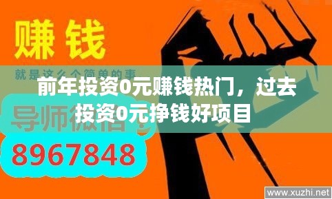 前年投資0元賺錢熱門，過去投資0元掙錢好項目 