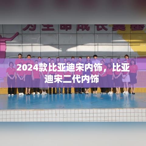 2024款比亞迪宋內(nèi)飾，比亞迪宋二代內(nèi)飾 