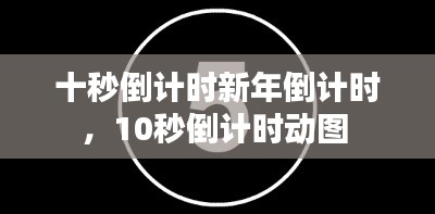 十秒倒計時新年倒計時，10秒倒計時動圖 