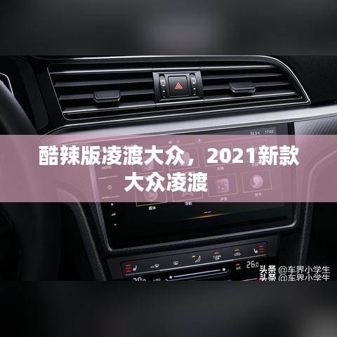 酷辣版凌渡大眾，2021新款大眾凌渡 