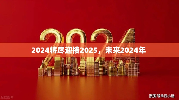 2024將盡迎接2025，未來2024年 