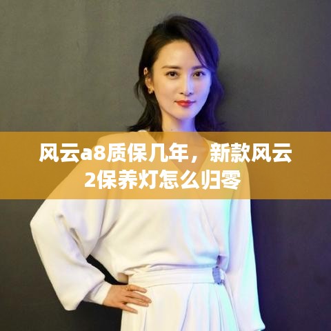 風(fēng)云a8質(zhì)保幾年，新款風(fēng)云2保養(yǎng)燈怎么歸零 
