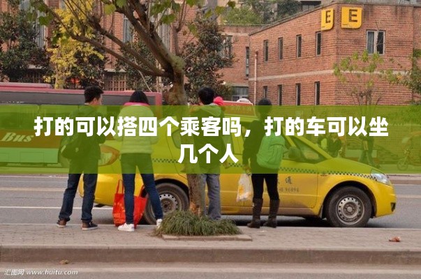 打的可以搭四個乘客嗎，打的車可以坐幾個人 