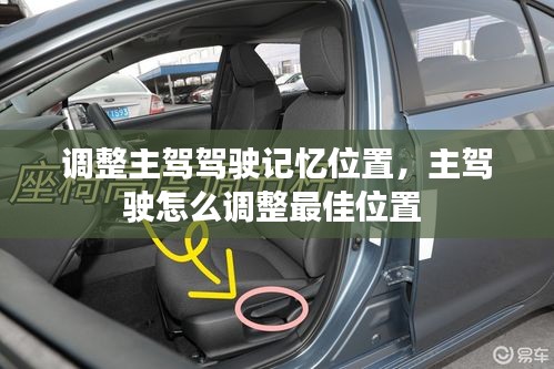調(diào)整主駕駕駛記憶位置，主駕駛怎么調(diào)整最佳位置 