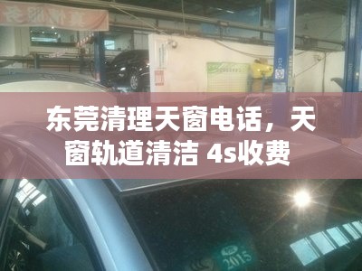 東莞清理天窗電話，天窗軌道清潔 4s收費 