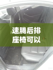 速騰后排座椅可以躺嗎，速騰后排座椅靠背能拿下來嗎 