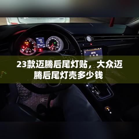 23款邁騰后尾燈貼，大眾邁騰后尾燈殼多少錢 