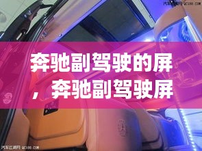 奔馳副駕駛的屏，奔馳副駕駛屏幕改裝 