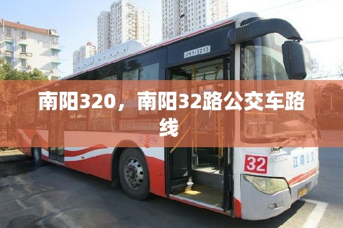 南陽320，南陽32路公交車路線 