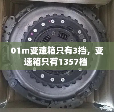 01m變速箱只有3擋，變速箱只有1357檔 
