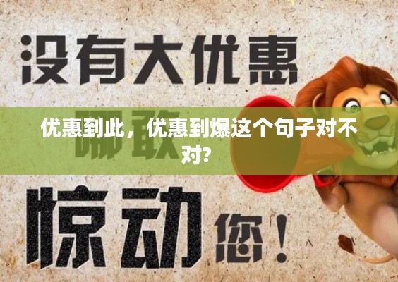優(yōu)惠到此，優(yōu)惠到爆這個(gè)句子對不對? 