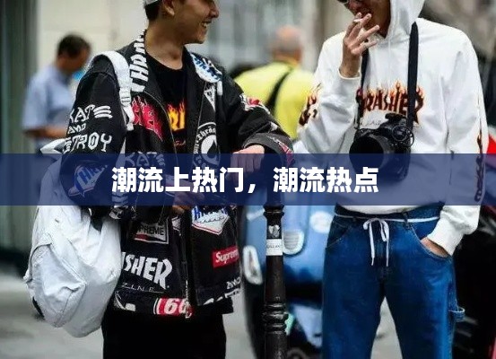 潮流上熱門，潮流熱點(diǎn) 