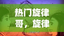 熱門旋律哥，旋律歌單 