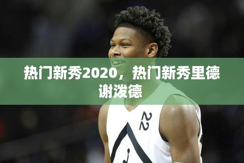 熱門新秀2020，熱門新秀里德謝潑德 